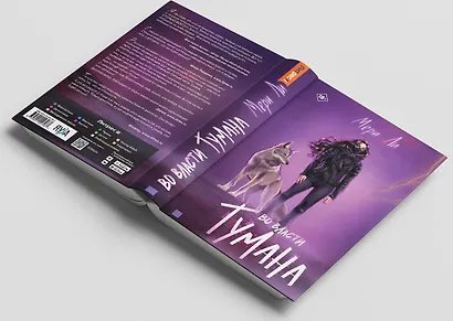 Во власти тумана. Книга третья - фото 5