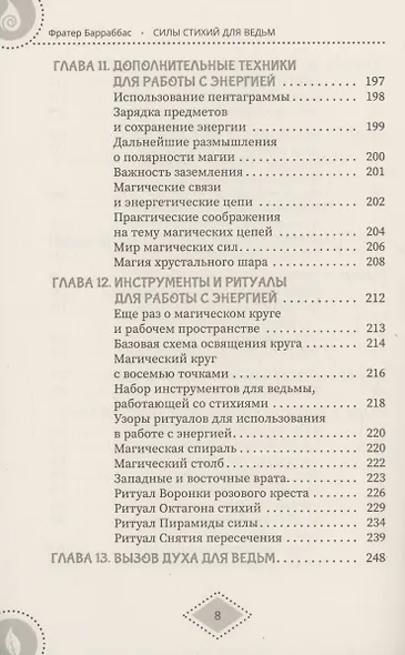 Силы стихий для ведьм: основы энергетической магии - фото 6