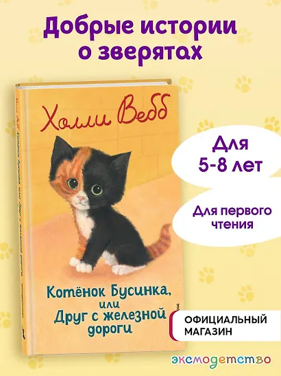 Котенок Бусинка, или Друг с железной дороги (выпуск 49) - фото 4