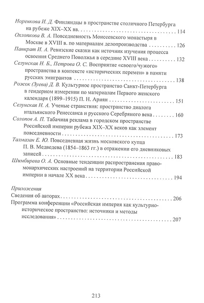 Российская империя как культурно-историческое пространство: источники и методы исследования / - фото 3
