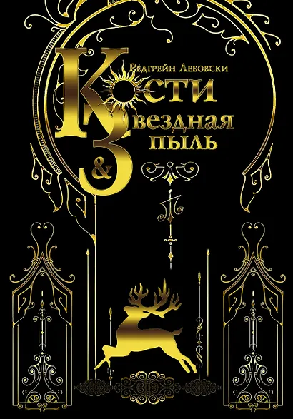 Кости и Звездная пыль - фото 1