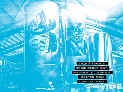 Бизнес для панков. Наплюйте на все правила по примеру BREWDOG - фото 7