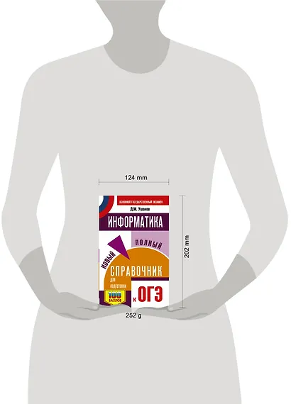 Информатика. Новый полный справочник для подготовки к ОГЭ - фото 3