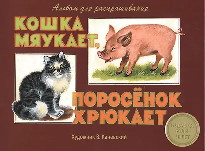 Издается более 30 лет. Альбом для раскрашивания. Кошка мяукает, поросенок хрюкает - фото 1