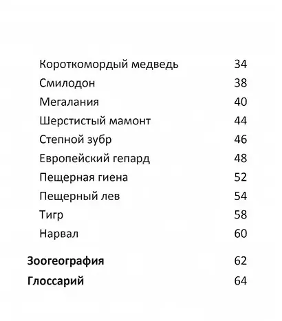 Ледниковый период. Детская энциклопедия - фото 7