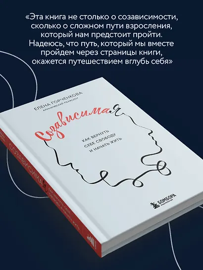 СозависимаЯ. Как вернуть себе свободу и начать жить - фото 9