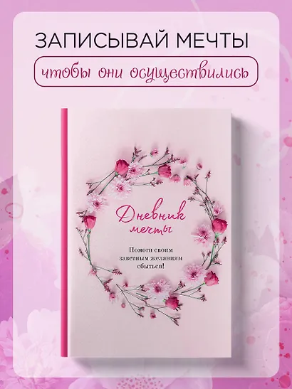 Дневник мечты. Помоги своим заветным желаниям сбыться! - фото 3