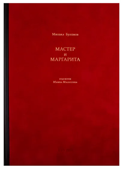 Мастер и Маргарита - фото 1