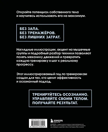 Анатомия упражнений с собственным весом. Как использовать собственный вес на 100 % - фото 2