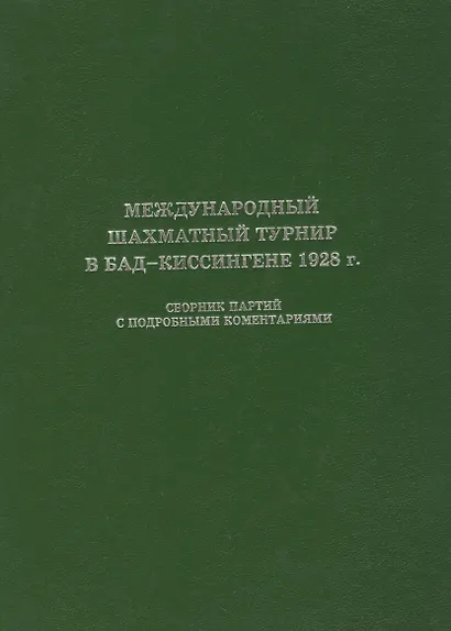 Международный шахматный турнир в Бад-Киссингене 1928 г. - фото 3