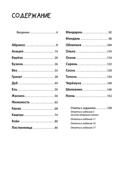 Логоментальные прописи и тренажеры для начальной школы: Деревья и кустарники: 2-4 класс - фото 2