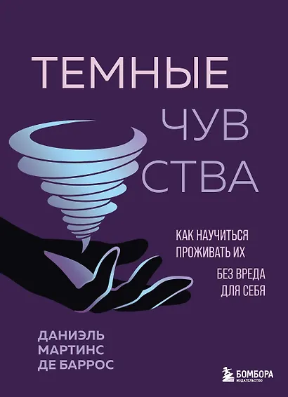 Темные чувства. Как научиться проживать их без вреда для себя. - фото 1