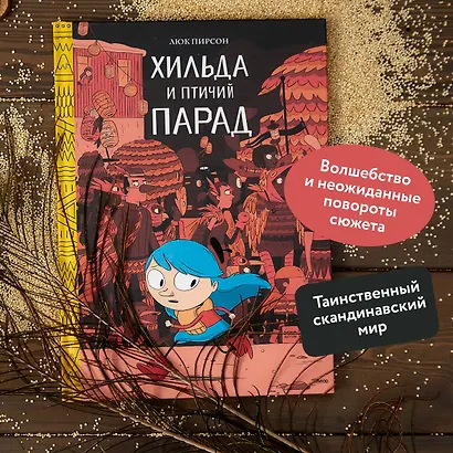 Хильда и птичий парад - фото 4