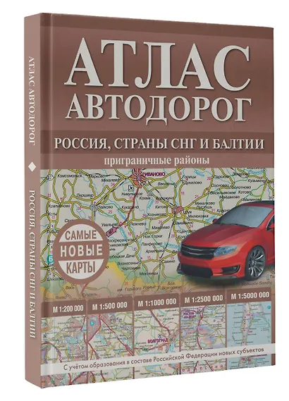 Атлас автодорог России, стран СНГ и Балтии (приграничные районы). С учетом образования в составе Российской Федерации новых субъектов - фото 3