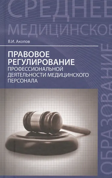 Правовое регулирование профессиональной деятельности медицинского персонала. Изд.2 -е, перераб. - фото 1