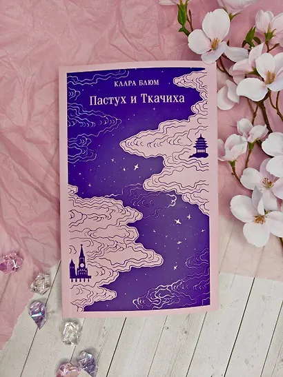 Пастух и Ткачиха - фото 11