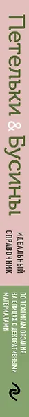 Петельки & Бусины. Идеальный справочник по техникам вязания на спицах с декоративными материалами - фото 8