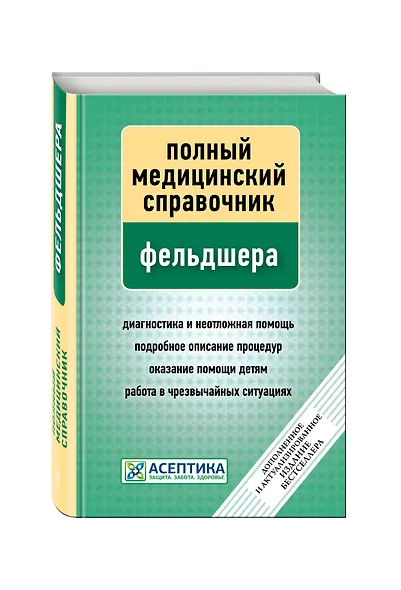 Полный медицинский справочник фельдшера (дополненный). - фото 3