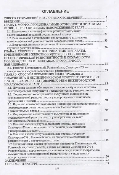 Колостральный иммунитет и становление неспецифической резистентности телят под влиянием иммуномодуляторов. Монография - фото 2