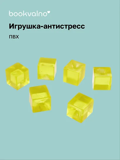 Антистресс мяшка "Кубики" - фото 1