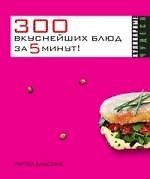 300 вкуснейших блюд за 5 минут! - фото 1