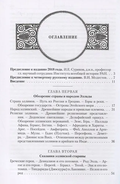 Эллада. Очерки и картины Древней Греции - фото 2