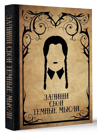 Запиши свои темные мысли - фото 2