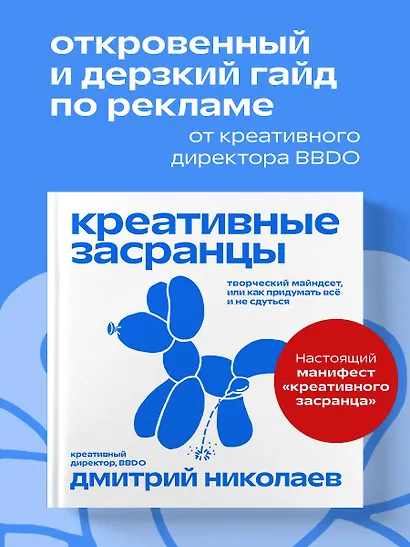 Креативные засранцы. Творческий майндсет или как придумать всё и не сдуться - фото 4