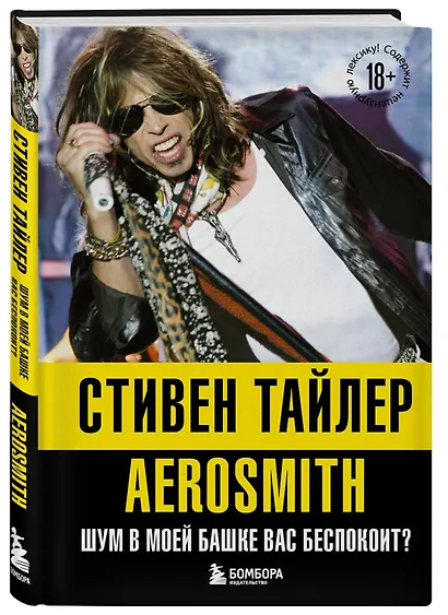 Аэросмит. Шум в моей башке вас беспокоит? - фото 3