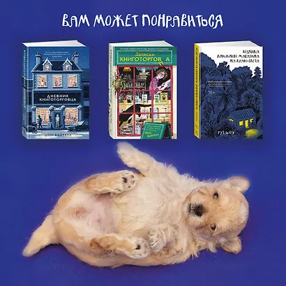 Собаки книжного магазина на краю света - фото 10