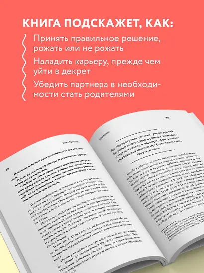 Годы паники. Как принять верное решение, когда все говорят "пора рожать" - фото 6