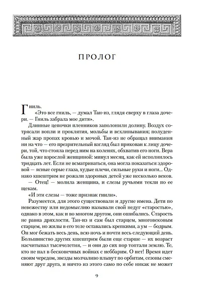 Хроники Нетесаного трона. Книга 1. Клинки императора - фото 10