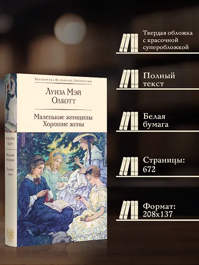Маленькие женщины. Хорошие жены - фото 5