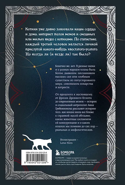 Котики в мировой культуре. Как котики проникли не только в наши дома и сердца, но и в наши сны, сказки и заклинания (книга+закладка) - фото 2