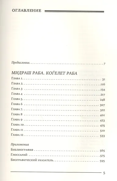 Мидраш раба (Великий мидраш). Мидраш к пяти свиткам: Том третий. Коѓелет раба - фото 2