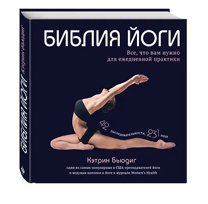 Библия йоги. Все, что вам нужно для ежедневной практики - фото 3