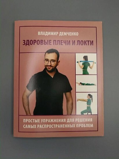 Здоровые плечи и локти. Простые упражнения для решения самых распространенных проблем - фото 8