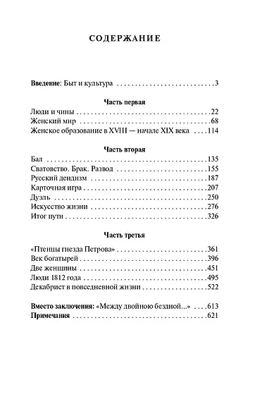 Беседы о русской культуре: Быт и традиции русского дворянства (XVIII — начало XIX века) - фото 5