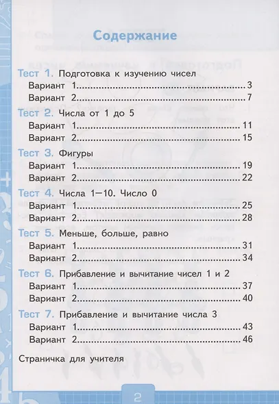 Тесты по математике. 1 класс. Часть 1. К учебнику М.И. Моро и др. "Математика. 1 класс. В 2-х частях" - фото 2