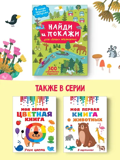 Найди и покажи. 4 метра бродилок и находилок для самых маленьких - фото 5