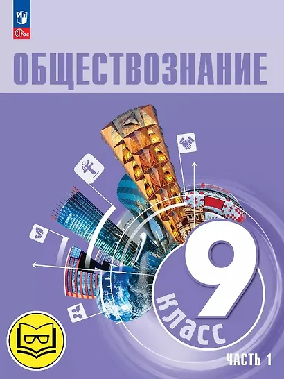 Обществознание. 9 класс. Учебное пособие. В трех частях. Часть 1 (версия для слабовидящих обучающихся). ФГОС 2021 - фото 1