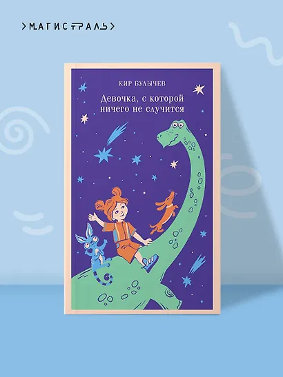Девочка, с которой ничего не случится - фото 4