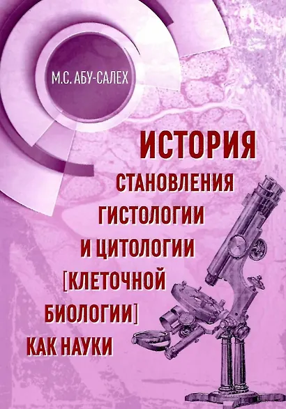 История становления гистологии и цитологии (клеточной биологии) как науки - фото 1