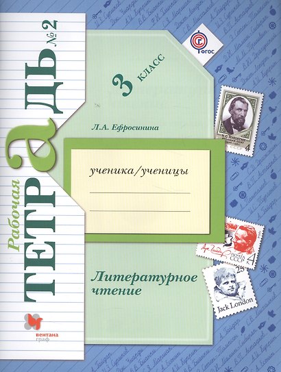 Литературное чтение: 3 класс: рабочая тетрадь № 2 для учащихся общеобразовательных учреждений / 3-е изд., дораб. - фото 1
