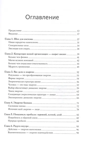 Живая организация. Трансформация бизнеса на пути к выдающимся результатам. - фото 4