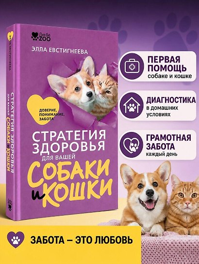 Стратегия здоровья для вашей собаки и кошки. Доверие, понимание, забота - фото 4