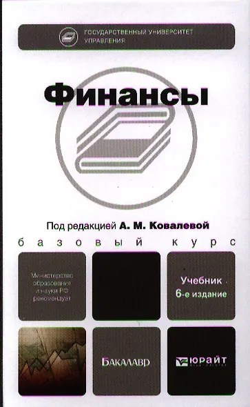 Финансы : учебник / 6-е изд., перераб. и доп. - фото 1