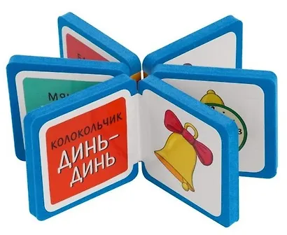 Мини-книжки ЭВА. Игрушки - фото 2