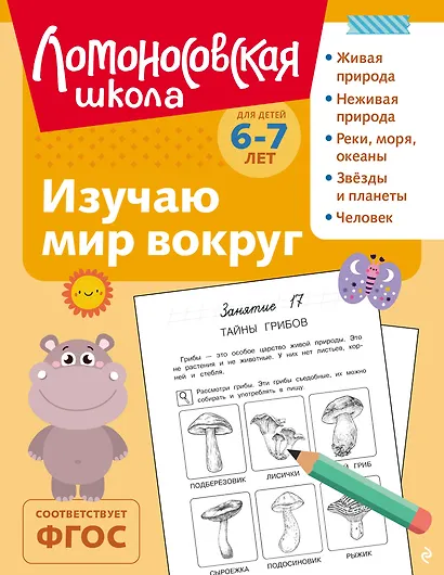 Изучаю мир вокруг: для детей 6-7 лет (ч/б) - фото 1