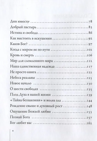 Счастье жить во Христе. Проповеди Билли Грэма - фото 3